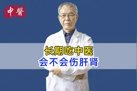 长期吃中药，会伤害肝肾吗？ 听听老中医如何说