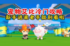 蛋仔派对：宠物艾比冷门攻略！新手进来老手就别看啦！