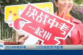 2024中考开考  15万余名学子赴考视频封面