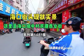 海口街头现状。今日海口看一看市区城中村滨濂商业街你什么样感觉视频封面