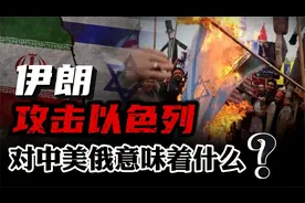 百年未有之大变局，伊朗导弹攻击以色列！对中美俄意味着什么？