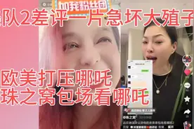 欧美打压哪吒，珠之窝包场看哪吒，美队2差评一片急坏大殖子视频封面