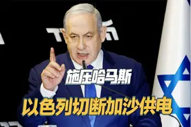 向哈马斯施压，以色列切断加沙供电，让谈判再次陷入僵局视频封面