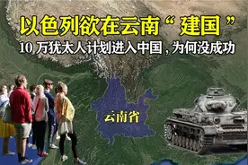 6. 10万犹太人计划入华，以色列曾想在云南“建国”，为何没成功视频封面