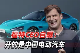 福特CEO自曝：开的是中国电动汽车，不太喜欢谈论竞争视频封面