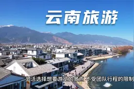 云南报团好还是自由行视频封面