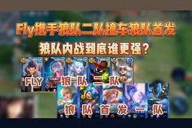 fly从狼队夺冠失败后就被群嘲，这天却携手二队撞车首发一队..