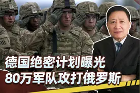 德国制定秘密计划，一旦与俄罗斯开战，将调动80万北约军队驰援？视频封面