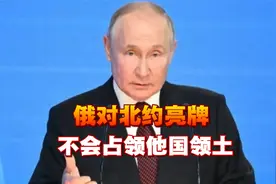 俄对北约亮牌，不会占领他国领土，普京提2大动核条件，中方发声视频封面