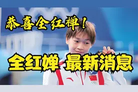 跳水世界杯蒙特利尔站，全红婵满分归来，成就跳水双冠王视频封面