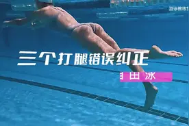 提高自由泳打腿，纠正双腿下沉、蹬自行车式打腿、锄头脚练习方法