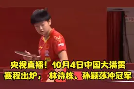 央视直播！10月4日中国大满贯赛程出炉， 林诗栋、孙颖莎冲冠军