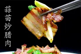 腊肉生炒还是熟炒？蒸出来炒还是煮出来炒？整块蒸煮还是切片蒸煮视频封面