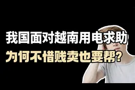 仅卖0.47元一度电！越南用电告急求助，我国为何不惜贱卖也要帮？视频封面