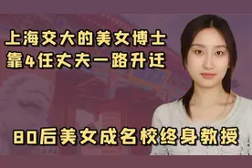 翻版邓文迪：30多岁就成世界名校教授，12年间结婚4次离婚3次视频封面