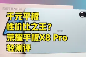 千元平板性价比之王？荣耀平板X8 Pro-轻测评视频封面