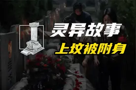 上坟被附身的故事，你还听过哪些？视频封面