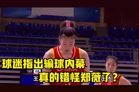 中国女篮28分再输澳大利亚，球迷指出输球内幕，真的错怪郑薇了？