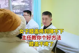 女子膝盖疼到蹲不下，主任教你个好方法，膝盖不疼了！视频封面