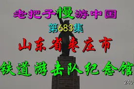 铁道游击队纪念馆  老把子漫游中国第683集视频封面