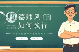 中小学校教师师德师风培训讲座PPT课件视频封面