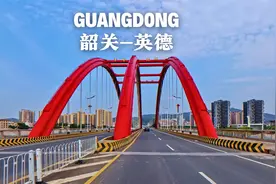 广东岭南驾车之旅，粤北文化中心韶关至广东最大的县城清远英德市