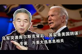 乌军突袭库尔斯克背后，其实是美国阴谋？专家：与美大选息息相关视频封面