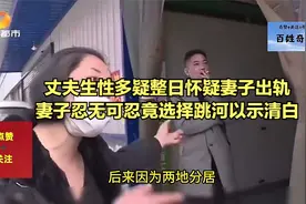 丈夫生性多疑整日怀疑妻子出轨，妻子忍无可忍竟选择跳河以示清白视频封面