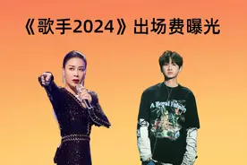 《歌手2024》出场费曝光？汪苏泷最高，二手玫瑰多海来阿木一半视频封面