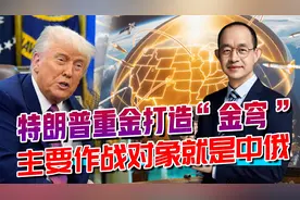 特朗普抄里根作业，打造“金穹”防御系统，三年内能部署完毕吗？视频封面
