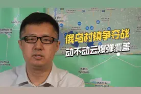 俄乌战场日常村镇争夺战，村外布雷几千颗，村内云爆火箭炮覆盖视频封面