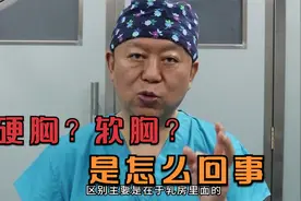 硬胸和软胸是怎么回事？视频封面
