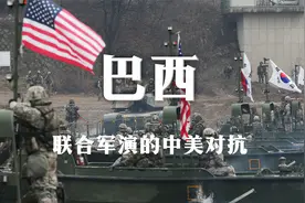 巴西来辟谣了：联合军演的中美对抗，枪都不是自己的，决斗哪来？视频封面