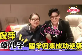 倪萍儿子首次曝光，十年求医差点倾家荡产，如今留学归来成高富帅视频封面