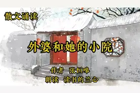 散文朗诵《外婆和她的小院》，张恒嗥，感人至深又温暖伤感的记忆视频封面