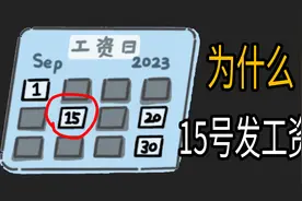 为什么很多公司，选择在15号发工资？视频封面