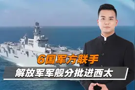 美法日航母军演，075两栖攻击舰编队进入西太平洋视频封面