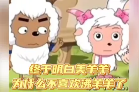 看了这么多年，终于明白美羊羊为什么不喜欢沸羊羊了！视频封面