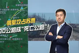 俄军攻占苏贾城，库尔斯克战役结束！近八个月乌军损失多大？视频封面