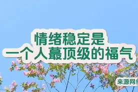 情绪稳定是一个人的福气，值得收藏视频封面