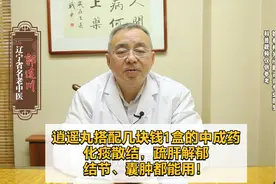 逍遥丸搭配几块钱1盒的中成药，化痰散结，结节囊肿都能用！视频封面