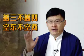 “盖三不盖四，空东不空西”，千年来的建房规矩，你家是吗？