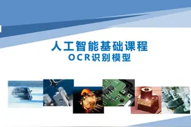 人工智能基础课程OCR识别模型视频封面