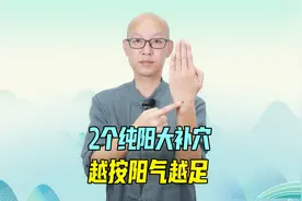 人体有2个“纯阳大补穴”，从根上补足阳气，手脚不冰凉，睡得香视频封面