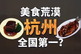 杭州是如何变成“美食荒漠”的？视频封面