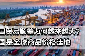 我国贸易顺差为何越来越大？中国是商品价格洼地，反向海淘成趋势视频封面