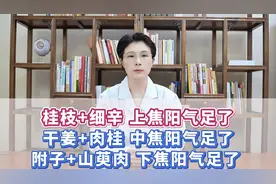 桂枝+细辛，上焦阳气足了，干姜+肉桂，中焦阳气足了