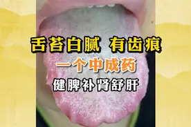 舌苔白腻 有齿痕，一个中成药，健脾补肾舒肝视频封面