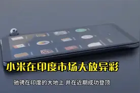 48亿罚款收回，小米手机在印度市场坐上头把交椅视频封面