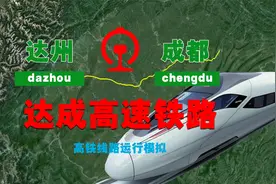 三维地图，达成铁路线路模拟（达州-成都）视频封面